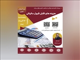 وبینار آموزشی هزینه‌های قابل قبول مالیاتی