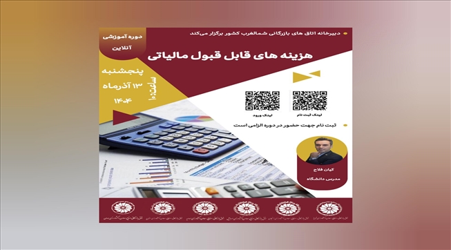 وبینار آموزشی هزینه‌های قابل قبول مالیاتی