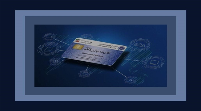 وبینار آموزشی چگونگی دریافت و افزایش اعتبار صادراتی کارت‌های بازرگانی برگزار شد