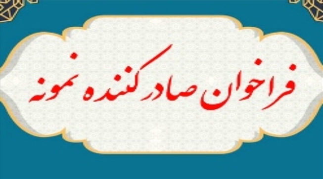 تمدید مهلت انتخاب صادرکنندگان برگزیده استانی سال ۱۴۰۴