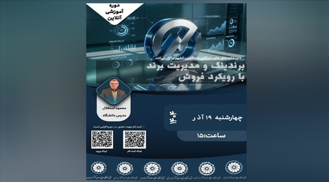وبینار آموزشی برندینگ و مدیریت برند با رویکرد فروش