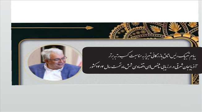 پیام تبریک رئیس اتاق بازرگانی تبریز به مناسبت کسب رتبه برتر آذربایجان‌شرقی در ارزیابی شاخص‌های اقتصادی شش ماه نخست سال 1404 کشور