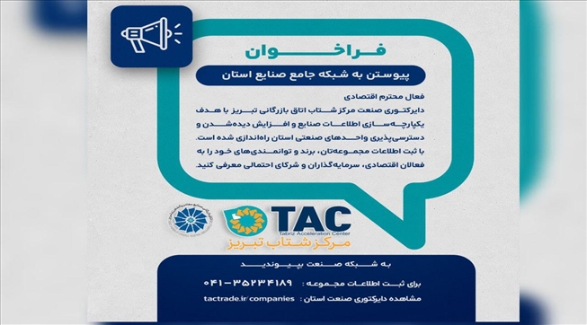 فراخوان مشارکت در «شبکه جامع صنایع آذربایجان شرقی»