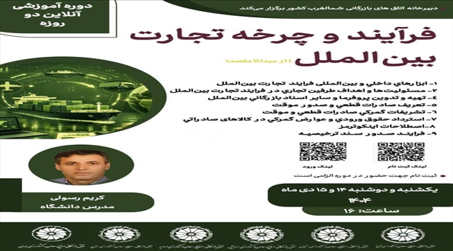 وبینار ۲ روزه فرایند و چرخه تجارت بین‌الملل( از مبدا تا مقصد)