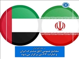 مجامع عمومی اتاق مشترک ایران و امارات 23 دی برگزار می‌شود