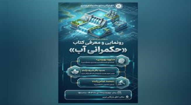 رونمایی و معرفی کتاب «حکمرانی آب»؛ مبانی، مفاهیم، روش‌ها و تجارب در ایران