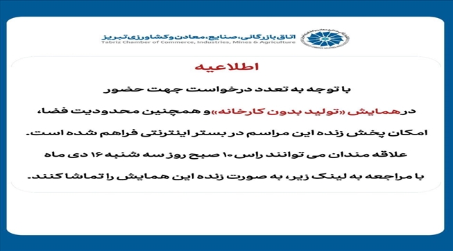 لینک پخش زنده همایش تولید بدون کارخانه