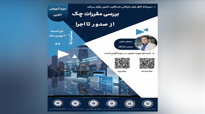 وبینار آموزشی بررسی مقررات چک از صدور تا اجرا