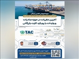 وبینار آموزشی رایگان «آخرین مقررات در حوزه صادرات و واردات با رویکرد کارت بازرگانی»