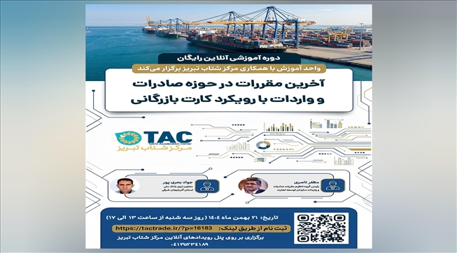 وبینار آموزشی رایگان «آخرین مقررات در حوزه صادرات و واردات با رویکرد کارت بازرگانی»