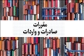 وبینار آموزشی «آخرین مقررات در حوزه صادرات و واردات با رویکرد کارت بازرگانی» برگزار شد
