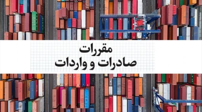 وبینار آموزشی «آخرین مقررات در حوزه صادرات و واردات با رویکرد کارت بازرگانی» برگزار شد