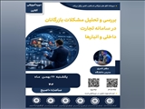 وبینار بررسی و تحلیل مشکلات بازرگانان در سامانه تجارت داخلی و انبارها