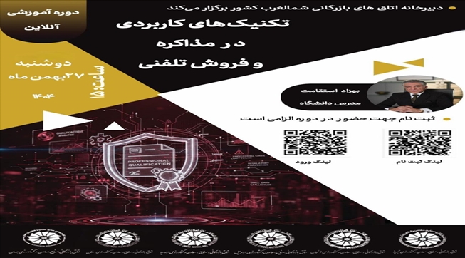 وبینار آموزشی تکنیک‌های کاربردی در مذاکره و فروش تلفنی