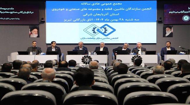 الحاق انجمن ماشین‌سازان و قطعه‌سازان خودرو استان آذربایجان‌شرقی به اتاق ایران