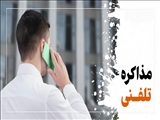 وبینار آموزشی تکنیک‌های کاربردی در مذاکره و فروش تلفنی برگزار شد