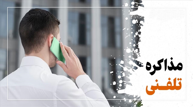 وبینار آموزشی تکنیک‌های کاربردی در مذاکره و فروش تلفنی برگزار شد