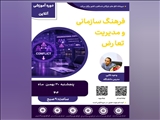 وبینار آموزشی فرهنگ سازمانی و مدیریت تعارض