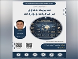 وبینار آموزشی مدیریت دعاوی در صادرات و واردات