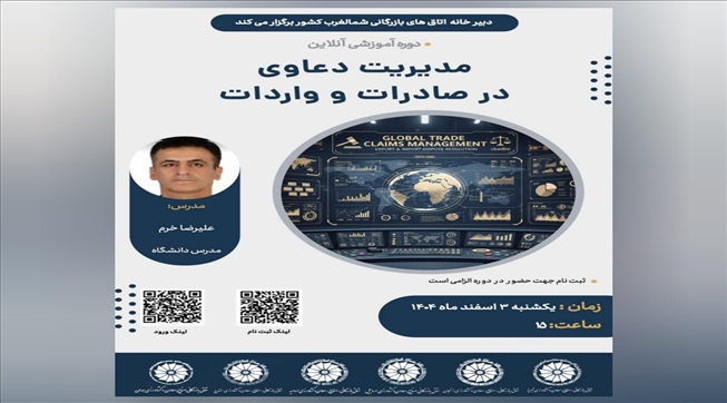 وبینار آموزشی مدیریت دعاوی در صادرات و واردات