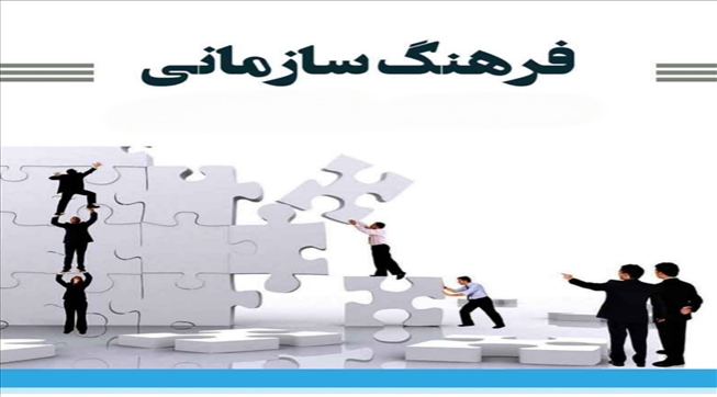 وبینار آموزشی فرهنگ سازمانی و مدیریت تعارض برگزار شد