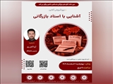 وبینار آموزشی آشنایی با اسناد بازرگانی