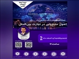 وبینار آموزشی اصول منبع‌یابی در تجارت بین‌الملل