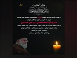 پیام تسلیت شهادت حضرت آیت‌الله العظمی سید علی خامنه‌ای