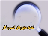 همه مجوزهای کسب‌وکار به مدت ۳ ماه تمدید شد