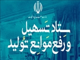 مصوبات ستاد تسهیل و رفع موانع تولید برای کمک به بنگاه‌های اقتصادیِ تولیدی و خدماتی در دوران جنگ تحمیلی