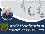 پیام تبریک رئیس اتاق بازرگانی تبریز به مناسبت عید فطر و عید نوروز