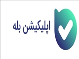 کانال اطلاع‌رسانی اتاق بازرگانی تبریز در پلتفرم «بله» راه‌اندازی شد