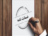 دستورالعمل جامع نحوه اخذ ضمانت نامه بانکی در تمام رویه های گمرکی در سال ۱۴۰۵