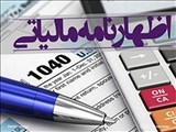 تمدید مهلت تسلیم اظهارنامه‌های مالیاتی تا ۳۱ اردیبهشت ماه ۱۴۰۵
