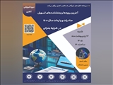 وبینار آموزشی آخرین رویه‌ها و بخشنامه‌های تسهیل صادرات و واردات سال ۱۴۰۵ در شرایط بحرانی