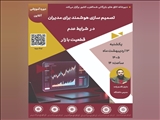 وبینار آموزشی تصمیم‌سازی هوشمند برای مدیران در شرایط عدم قطعیت بازار