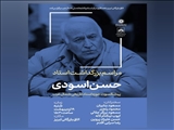 مراسم بزرگداشت استاد حسن اسودی (پیشکسوت حوزه اسناد تاریخی شمال‌غرب)