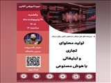 وبینار آموزشی تولید محتوای تجاری و تبلیغاتی با هوش مصنوعی