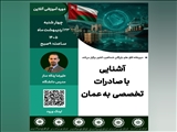 وبینار آموزشی آشنایی با صادرات تخصصی به کشور عمان