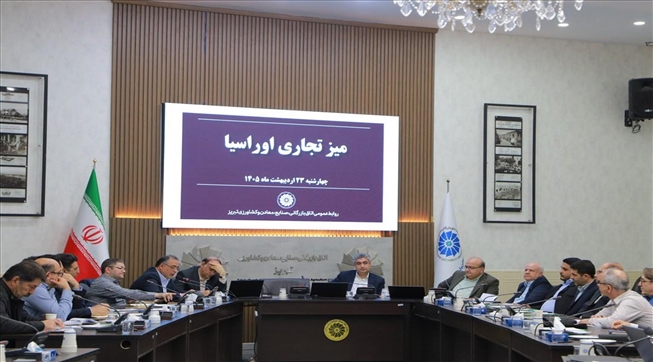 بررسی چالش‌های تجارت خارجی و مرزی در میز تجاری اوراسیا در تبریز