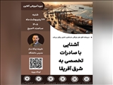 وبینار آموزشی آشنایی با صادرات تخصصی به شرق آفریقا