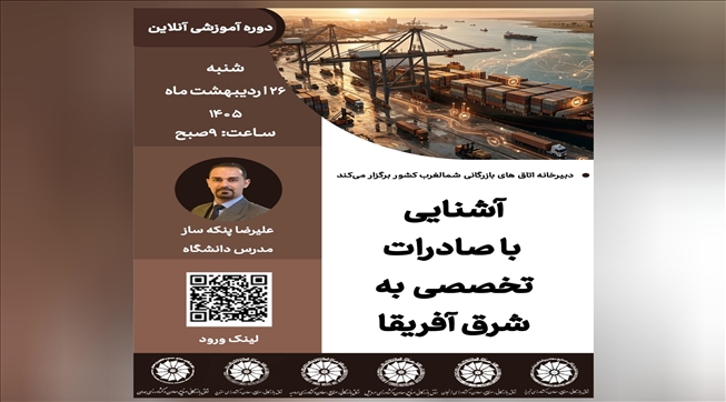 وبینار آموزشی آشنایی با صادرات تخصصی به شرق آفریقا