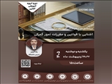 وبینار آموزشی آشنایی با قوانین و مقررات امور گمرکی