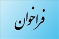 فراخوان جذب نمایندگان کارفرمایی جهت عضویت در هیئت‌های تشخیص و حل اختلاف اداره کل تعاون استان