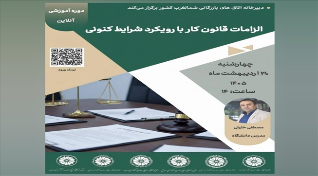 وبینار آموزشی الزامات قانون کار با رویکرد شرایط کنونی