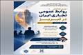 دومین همایش روابط عمومی تجاری ایران در تبریز (آغاز یک ساختار؛ تکریم یک مسیر)
