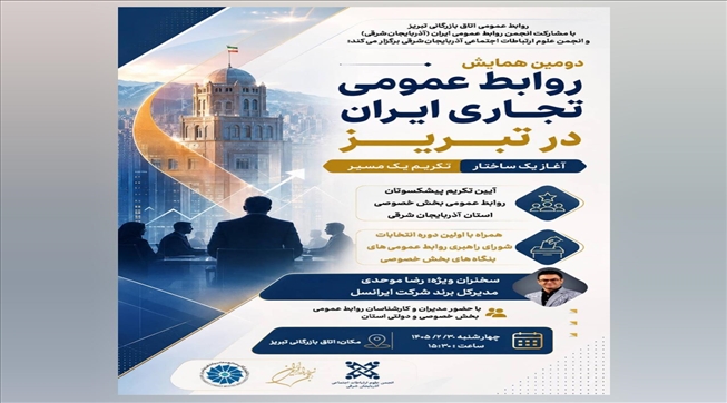 دومین همایش روابط عمومی تجاری ایران در تبریز (آغاز یک ساختار؛ تکریم یک مسیر)