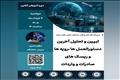وبینار آموزشی تبیین و تحلیل آخرین دستورالعمل‌ها، رویه‌ها و ریسک‌های صادرات و واردات