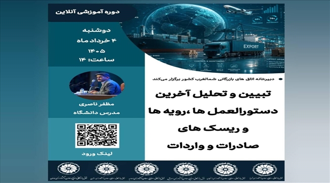 وبینار آموزشی تبیین و تحلیل آخرین دستورالعمل‌ها، رویه‌ها و ریسک‌های صادرات و واردات