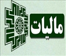 آخرین مهلت پرداخت بدهی مالیات بر ارزش افزوده دوره زمستان 1404